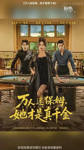 萬人迷保姆她才是真千金(全集)