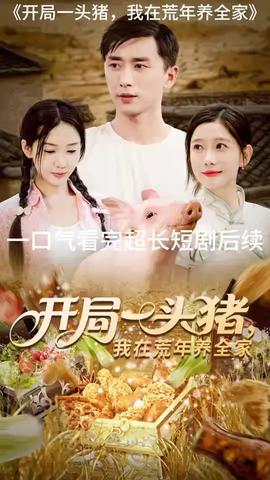 開(kāi)局一頭豬我在荒年養(yǎng)全家(全集)