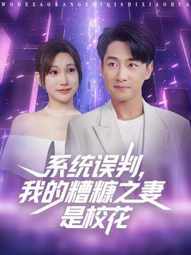 系統(tǒng)誤判我的糟糠之妻是?；?全集)