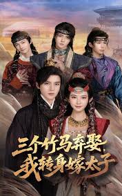 三個竹馬棄娶我轉身嫁太子(全集)