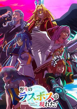 野生的最終BOSS出現(xiàn)了！(全集)