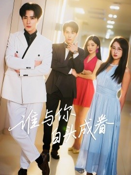 誰(shuí)與你白頭成眷(全集)