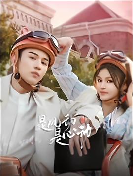 是風動、是心動(全集)