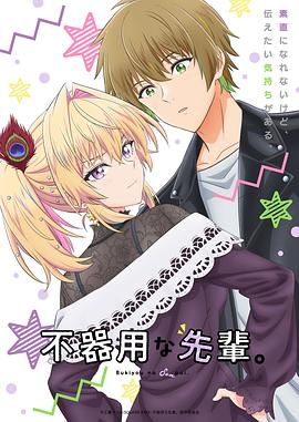 笨拙之極的前輩。(全集)