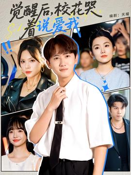 覺醒后?；拗f愛我(全集)