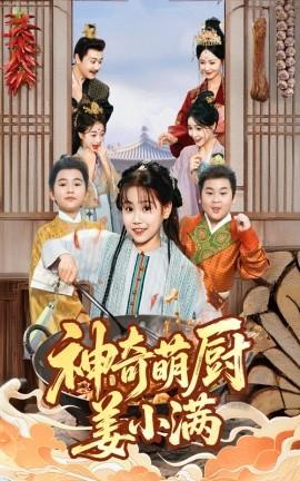 神奇萌廚姜小滿(全集)