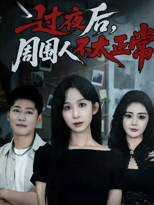 過(guò)夜后周?chē)瞬惶?全集)