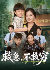 救急不救窮(全集)