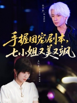 手握團寵劇本，七小姐又美又颯(全集)