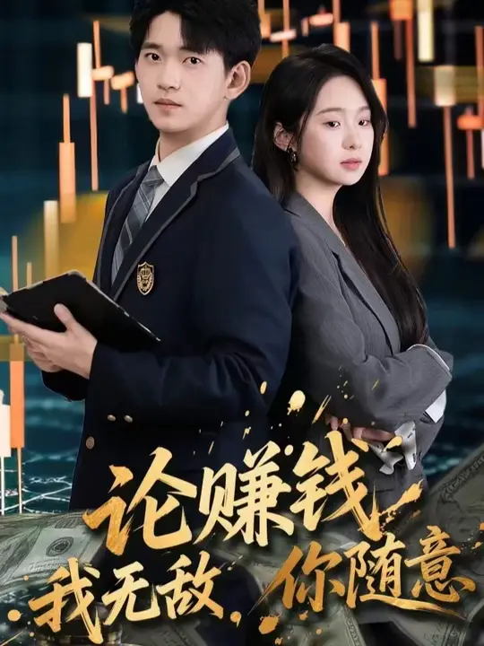 論賺錢我無敵你隨意(全集)