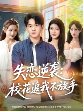 失戀逆襲，?；ㄗ肺也环攀?全集)