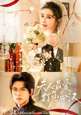 夫人最愛打負(fù)心漢(全集)