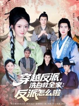 穿越反派，洗白救全家：反派怎么啦(全集)