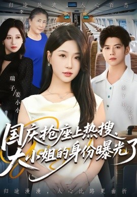 國慶搶座上熱搜，大小姐的身份曝光了(全集)