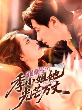 誰說離婚活不了，季小姐她光芒萬丈(全集)