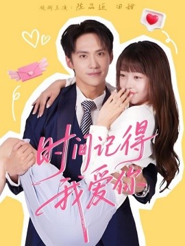 時(shí)間記得我愛你(全集)