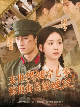 末世拽姐穿七零，驚艷海島嫁硬漢(全集)