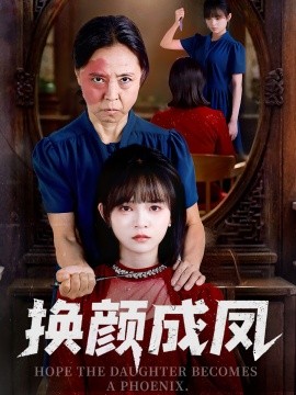 換顏成鳳(全集)