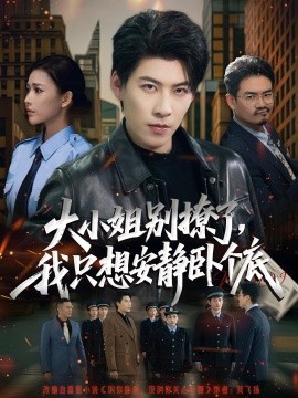 大小姐別撩了，我只想安靜臥個(gè)底(全集)