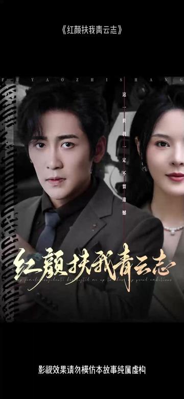 紅顏扶我青云志(全集)