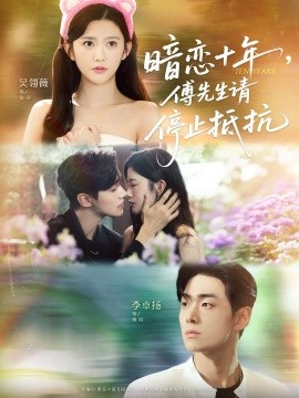 暗戀十年，傅先生請停止抵抗(全集)