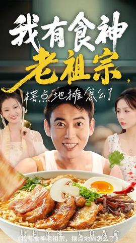 我有食神老祖宗擺點地攤怎么了(全集)