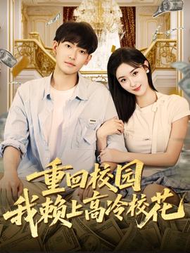 重回校園我賴(lài)上高冷校花(全集)