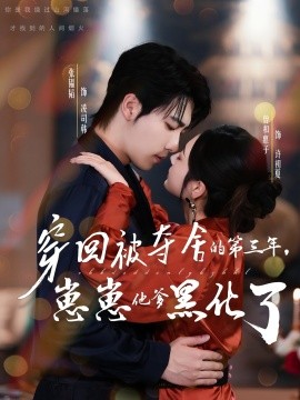 穿回被奪舍的第三年，崽崽他爹黑化了(全集)