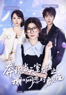 奔現(xiàn)當(dāng)天，室友阻止我和網(wǎng)戀對象見面(全集)