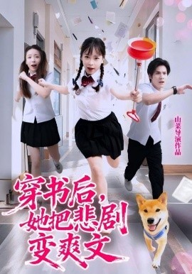 穿書后，她把悲劇變爽文(全集)