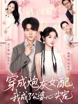 穿成炮灰女配，我成了公婆心尖寵(全集)