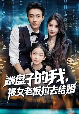 端盤(pán)子的我，被女老板拉去結(jié)婚(全集)