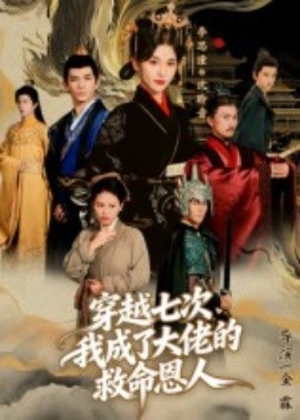 穿越七次，我成了大佬的救命恩人(全集)