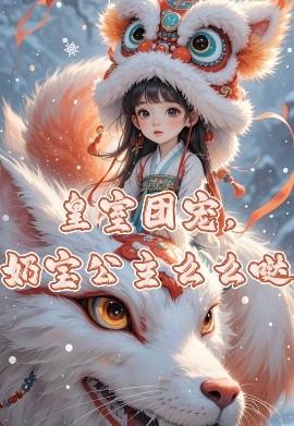 皇室團(tuán)寵，奶寶公主么么噠(全集)