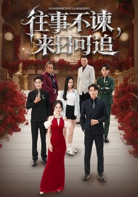 往事不諫，來(lái)日可追(全集)