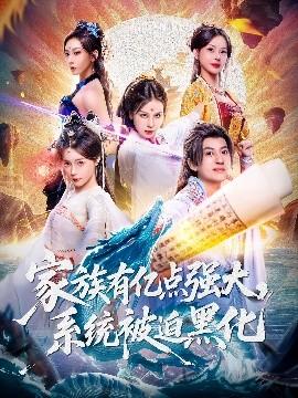 家族有億點強大，系統(tǒng)被迫黑化(全集)