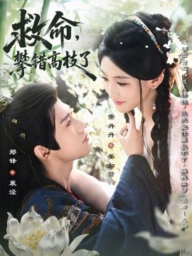 救命，攀錯高枝了(全集)