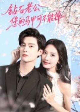 鉆石老公，您的馬甲不能掉(全集)