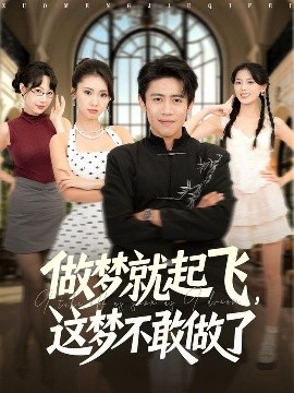 做夢就起飛，這夢不敢做了(全集)