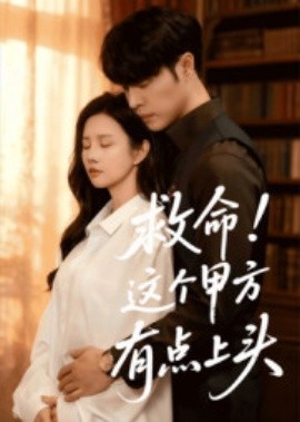 救命！這個甲方有點(diǎn)上頭(全集)