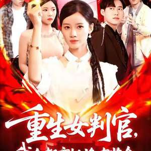 重生女判官我在都市抓詭有獎(jiǎng)金(全集)