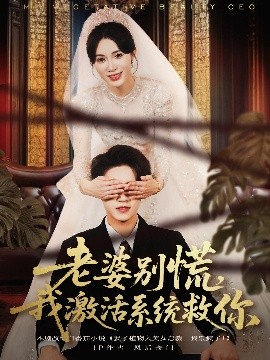 老婆別慌，我激活系統(tǒng)救你(全集)