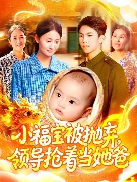 小福寶被拋棄，領(lǐng)導搶著當她爸(全集)