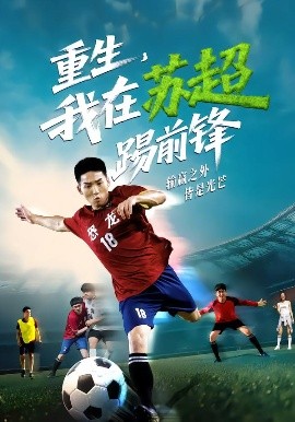 重生，我在蘇超踢前鋒(全集)
