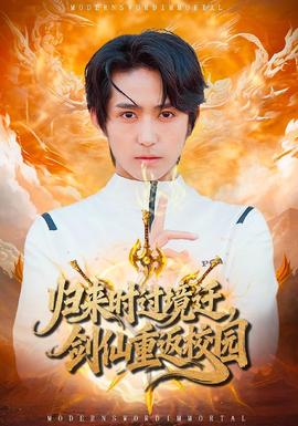 歸來時(shí)過境遷，劍仙重返校園(全集)