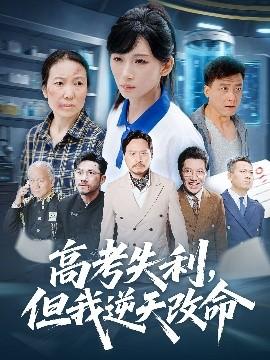 零分交卷，但我驚艷全球(全集)