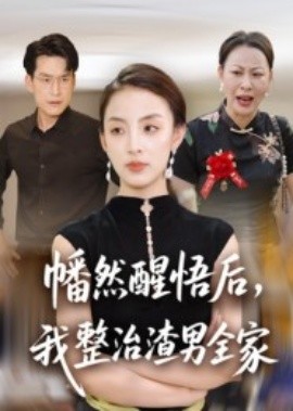 幡然醒悟后，我整治渣男全家(全集)