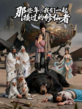那些年我們一起揍過的修仙者(全集)