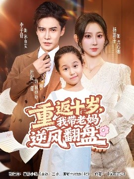 重返十歲，我?guī)Ю蠇屇骘L(fēng)翻盤(全集)
