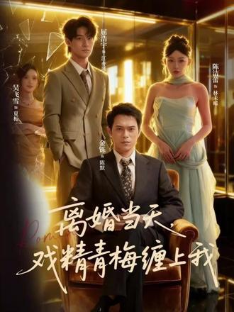 離婚當天戲精青梅纏上我(全集)